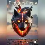 Постер книги Сердце зверя