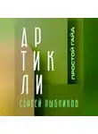 Сергей Рыбников - Артикли. Простой гайд. Артикли за 10 дней. Английский язык.
