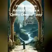 Постер книги Упование на Аллаха – Путь к Свету Сквозь Тьму