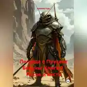 Постер книги Легенда о Прусаке Бездны: книга 3 Песок и кость