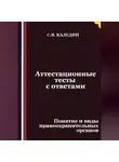 Сергей Каледин - Аттестационные тесты с ответами. Понятие и виды правоохранительных органов