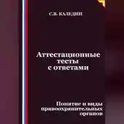 Постер книги Аттестационные тесты с ответами. Понятие и виды правоохранительных органов