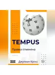 Джулиан Кросс - Tempus. Правка отменена