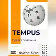 Постер книги Tempus. Правка отменена