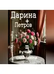 Карина Мирошникова - Дарина + Петров = лучшие следователи