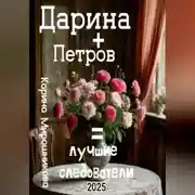 Постер книги Дарина + Петров = лучшие следователи