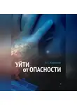 Вера Жарникова - Уйти от опасности