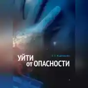 Постер книги Уйти от опасности