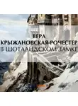 Вера Крыжановская-Рочестер - В Шотландском замке