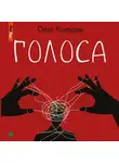 Олег Холодов - Голоса