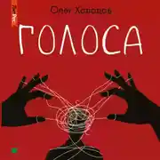 Постер книги Голоса