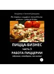 Владимир Давыдов - Пицца-бизнес. Часть 3. Работа пиццерии (обучение, стандарты, чек-листы)