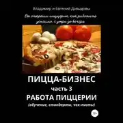 Постер книги Пицца-бизнес. Часть 3. Работа пиццерии (обучение, стандарты, чек-листы)