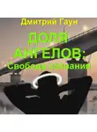 Дмитрий Гаун - Доля ангелов: Свобода сознания