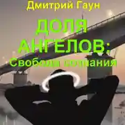 Постер книги Доля ангелов: Свобода сознания