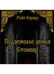 Райв Корвус - Подземелье замка Стонвар