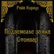 Постер книги Подземелье замка Стонвар