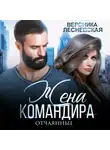 Вероника Лесневская - Жена Командира. Отчаянные