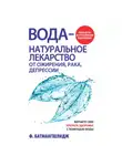 Фирейдон Батмангхелидж - Вода – натуральное лекарство от ожирения, рака, депрессии