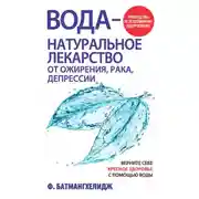 Постер книги Вода – натуральное лекарство от ожирения, рака, депрессии