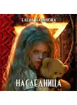 Елена Паленова - Наследница