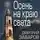 Дмитрий Заваров - Осень на краю света