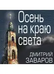 Дмитрий Заваров - Осень на краю света