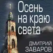 Постер книги Осень на краю света