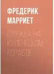 Фредерик Марриет - Служба на купеческом корабле