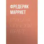 Постер книги Служба на купеческом корабле