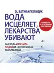 Фирейдон Батмангхелидж - Вода исцеляет, лекарства убивают