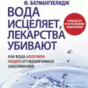 Постер книги Вода исцеляет, лекарства убивают