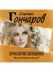 Сергей Гончаров - Проклятие женщины