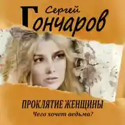 Постер книги Проклятие женщины