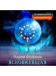 Вадим Федоров - Ясновидящая