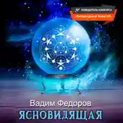 Постер книги Ясновидящая