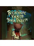 Влад Райбер - Вселенные ужасов Влада Райбера