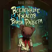 Постер книги Вселенные ужасов Влада Райбера