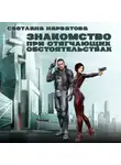 Светлана Нарватова - Знакомство при отягчающих обстоятельствах