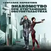 Постер книги Знакомство при отягчающих обстоятельствах