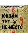 Владимир Привалов - Юнцам тут не место