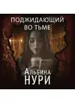 Альбина Нури - Поджидающий во тьме