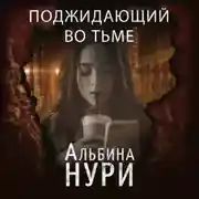 Постер книги Поджидающий во тьме