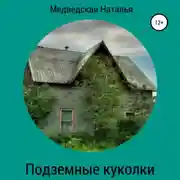 Постер книги Подземные куколки