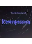 Сергей Малицкий - Компрессия