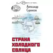 Постер книги Страна холодного солнца