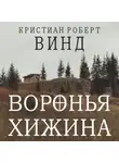 Кристиан Винд - Воронья хижина