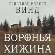 Постер книги Воронья хижина