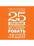 Джон Максвелл - 25 способов мотивировать людей