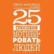Постер книги 25 способов мотивировать людей